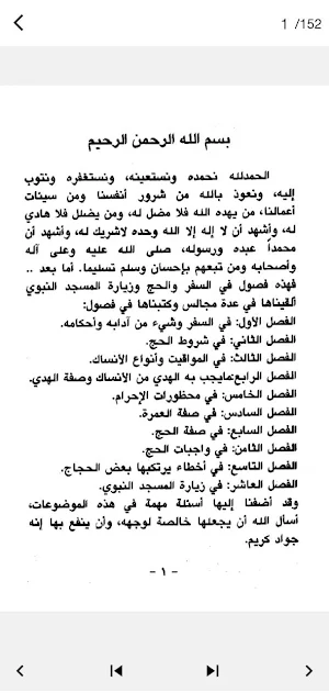 مناسك الحج - ابن عثيمين Screenshot 1