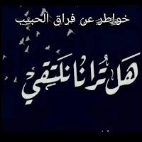 خواطر عن فراق الحبيب