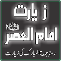 Ziarat e Juma Imam Asar (as), Friday Ziarat Mehdi