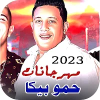 مهرجانات حمو بيكا بدون نت كلها