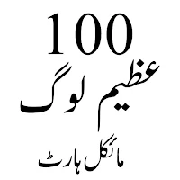 سو 100عظیم شخصیات