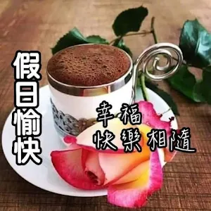 假日愉快 Screenshot 3