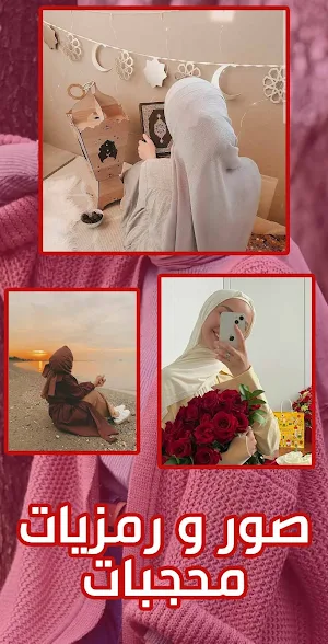 رمزيات بنات محجبات - صور كيوت Screenshot 1