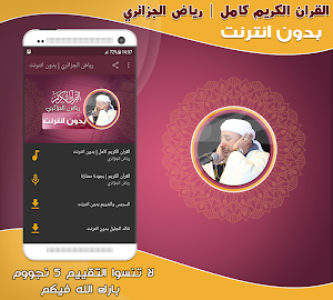 قران كامل بصوت رياض الجزائري بدون نت‎‎‎‎‎ Screenshot 0