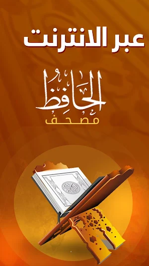 مصحف القرآن الكريم – مصحف الحافظ Screenshot 1