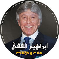 ابراهيم الفقي : تنمية بشرية