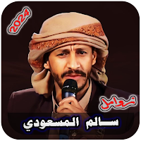 جميع زوامل سالم المسعودي بدونت