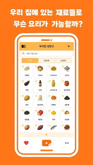 냉쿡 : 유튜브 요리 레시피로 냉장고 털기(파먹기) Screenshot 2
