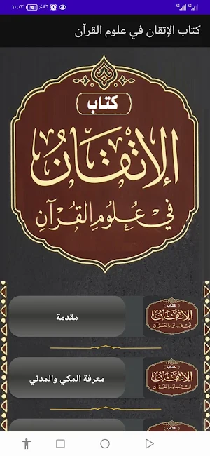 كتاب الإتقان في علوم القرآن Screenshot 0