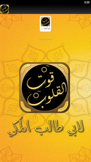قوت القلوب لابي طالب المكي Screenshot 1