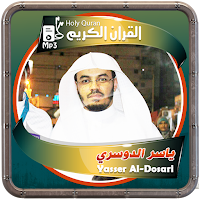 المصحف الشريف للقارئ ياسر الدوسري صوت عالي الجودة
