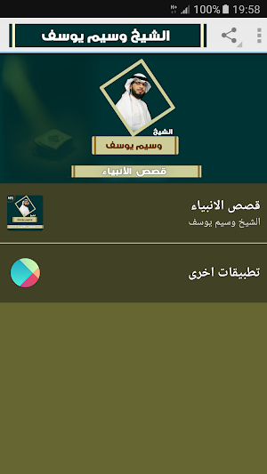 قصص الانبياء والرسل وسيم يوسف Screenshot 0