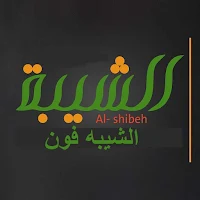 الشيبه فون