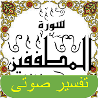 تفسير صوتى للقرآن الكريم - جزء 30 - سورة المطففـين