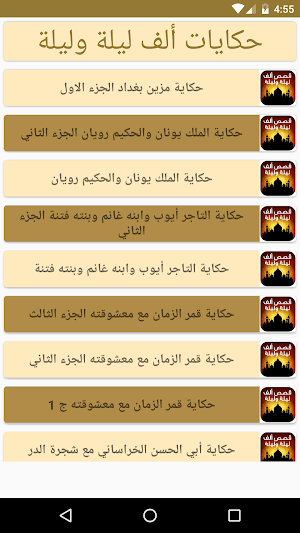 حكايات ألف ليلة وليلة Screenshot 0