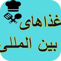 آشپزی غذاهای بین المللی