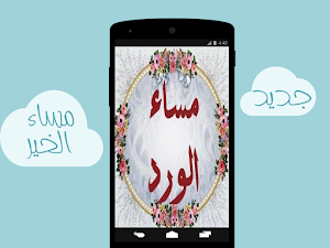 صور المساء - مساء الخير Screenshot 0