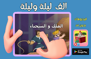 فيديو ألف ليلة وليلة قصص عربية Screenshot 2