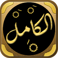 الكامل في اللغة والأدب للمبرد