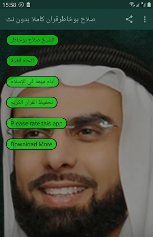 صلاح بوخاطر قرآن الكريم كاملا بدون انترنت Screenshot 0