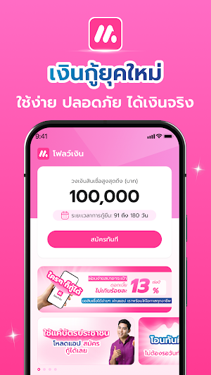โฟลว์เงิน-สินเชื่อสะดวกสบาย Screenshot 0