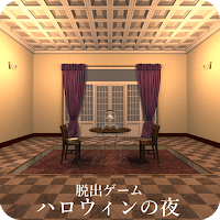 脱出ゲーム ハロウィンの夜