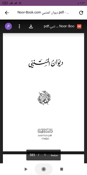 كتاب ديوان المتنبي Screenshot 0