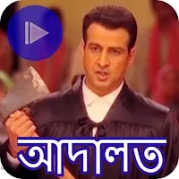 Adaalat Kolkata Sirial-আদালত