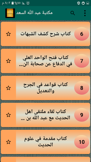 مكتبة الشيخ عبد الله السعد | 11 كتاب بدون نت Screenshot 2
