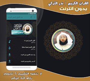 قران كريم بصوت بدر التركي بدون نت‎ Screenshot 0