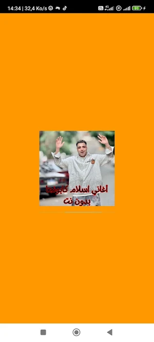 أغاني اسلام كابونجا بدون نت Screenshot 0