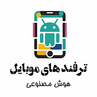 ترفند های موبایل و هوش مصنوعی