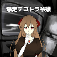 爆走デコトラ令嬢