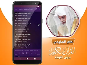 الشيخ علي الحذيفي القران الكريم كاملا بدون انترنت‎ Screenshot 2