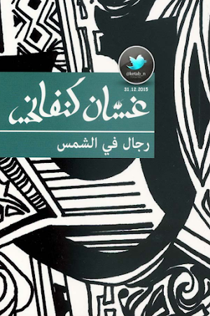 رواية رجال في الشمس Screenshot 3