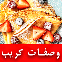 وصفات الكريب