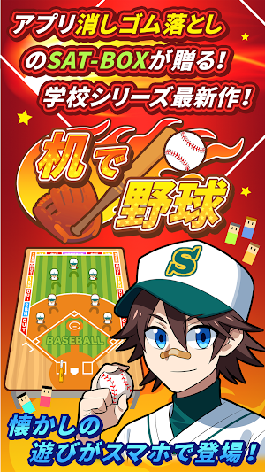机で野球【甲子園　高校野球　無料ゲーム】 Screenshot 0