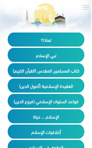 الإسلام لماذا ؟ Screenshot 1