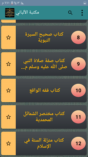 مكتبة الألباني - 12 كتاب بدون انترنت Screenshot 2