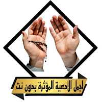 ادعية دينية مؤثرة صوتية_مكتوبه