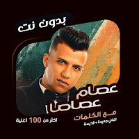 عصام صاصا بدون نت | كلمات