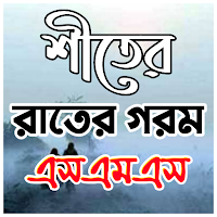 শীতের রাতের গরম স্ট্যাটাস SMS