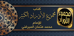 كتاب مجموع الاوراد الكبير Screenshot 0