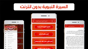 السيرة النبوية الصحيحة كاملة بدون انترنت Screenshot 2