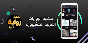 Arabic Novels | روايات مشهورة Screenshot 0