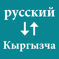 Russian To Kyrgyz Translator