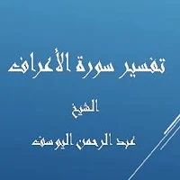 تفسيرالأعراف-عبد الرحمن اليوسف