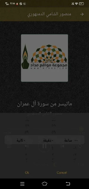 منصور الشامي الدمنهوري MP3 دون Screenshot 2