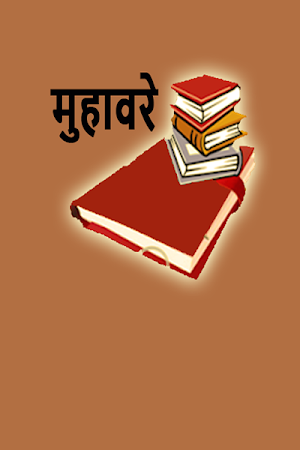मुहावरे हिंदी Screenshot 3