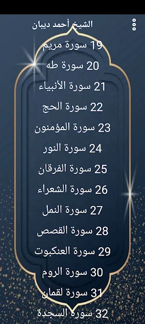 مصحف الشيخ احمد ديبان بدون نت Screenshot 1